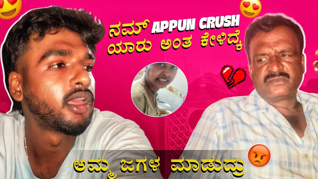 ನಮ್ ಅಪ್ಪನ್ Crush 🙈ಯಾರು ಅಂತ ಕೇಳಿದ್ಕೆ 😵ಅಮ್ಮ ಜಗಳ ಮಾಡುದ್ರು😡😡😩.ಅಮ್ಮ full kopa madkond ಅವ್ರೆ 😡😡Watch full