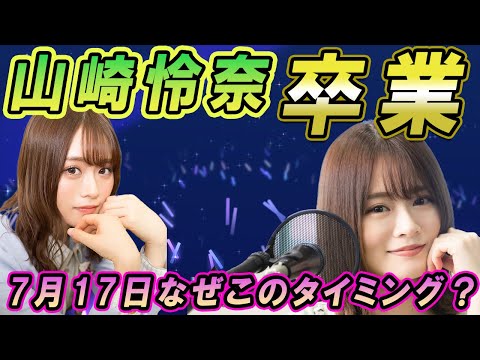 【乃木フラ】2期生山崎怜奈が7月17日卒業を発表～なぜこのタイミング？～2期生あと1人...【山崎怜奈卒業】