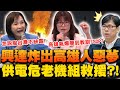 興達電廠爆炸事件