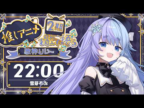*❅ #推しアニメを歌で語る歌枠リレー2期┊ゆきめの推しアニメを紹介するぜ⚔️🖤〖 雪芽るみ┊すぺしゃりて 〗 video thumb