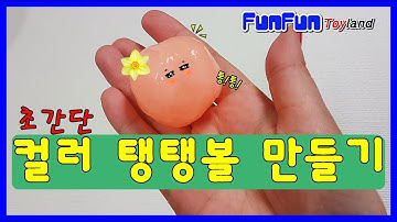 초간단!통통 튀는 재미가 있는 컬러 탱탱볼 만들기Color Bouncy Ball Making