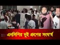 এনসিপির দুই গ্রুপের সংঘ'র্ষ l NCP Clash l Deepto News