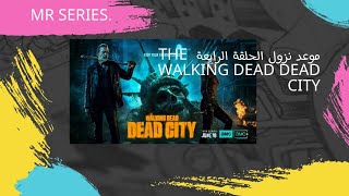 موعد نزول الحلقة الرابعة the walking dead dead city