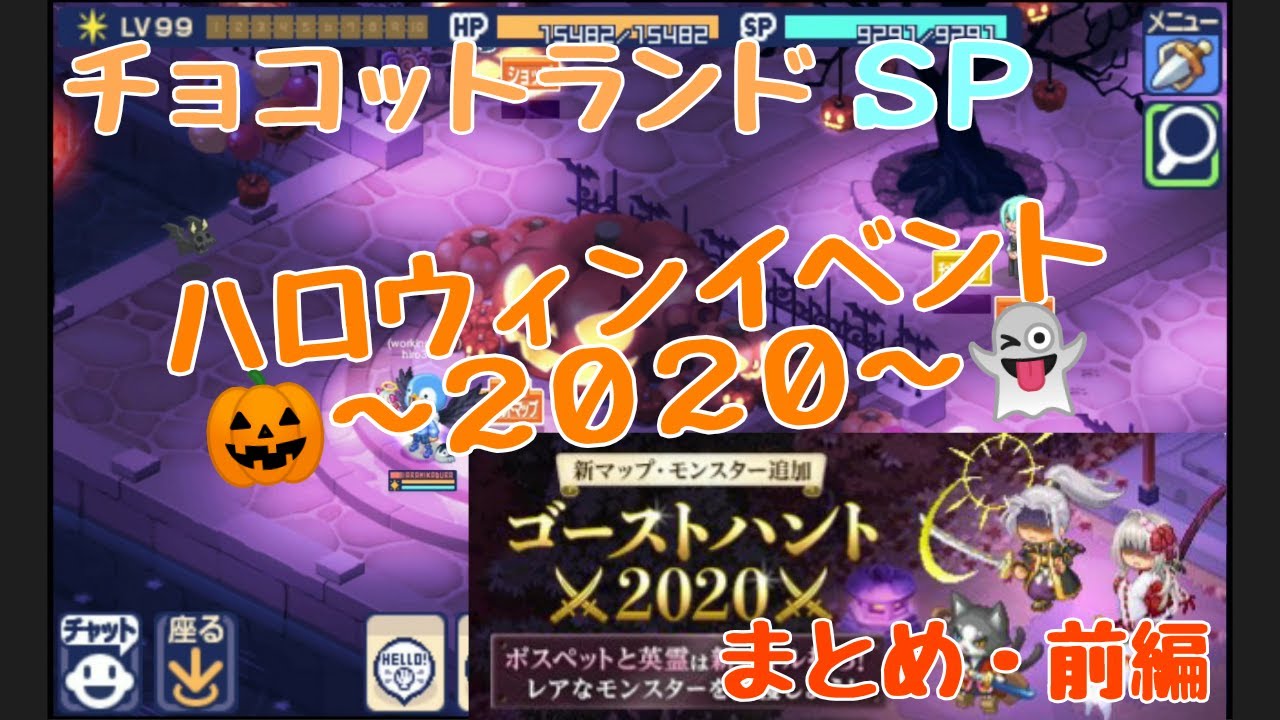 チョコットランドsp ハロウィンイベント ２０２０ まとめ 前編 Youtube