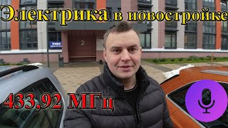 Электрика в квартире. Электрика в новостройке с нуля.