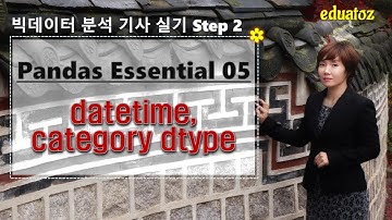 [빅데이터 분석기사 실기 - Pandas 05] datetime category의 dtype 변경