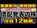【増配株&高配当株】累進配当•連続増配!5大商社も凄い。増配を発表した注目12銘柄【配当金】【不労所得】