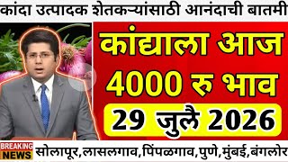 कांद्याला आज 4000 रु भाव|Kanda Bajar Bhav Today|कांदा बाजार भाव आजचे|Kanda Bhav Today