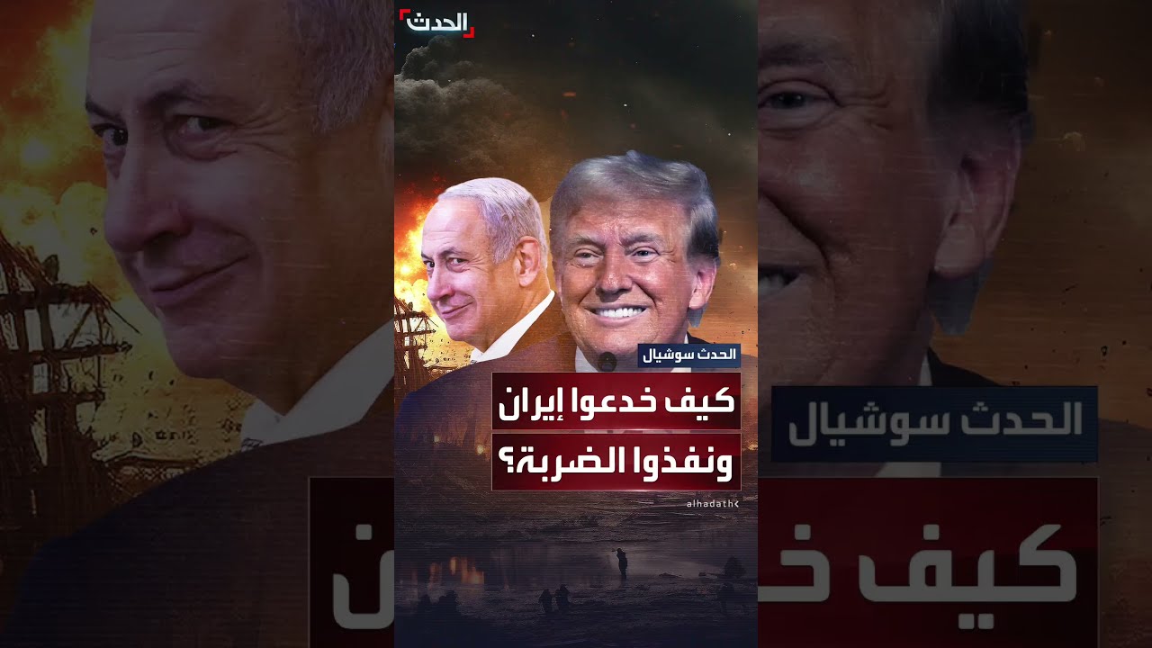 كيف حاولت الولايات المتحدة وإسرائيل خداع إيران؟