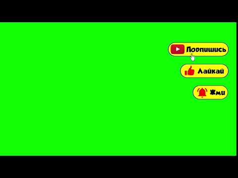 Футаж - Подписка И Лайк - Колокольчик You Tube - Green Screen - Скачать Футаж Подписка