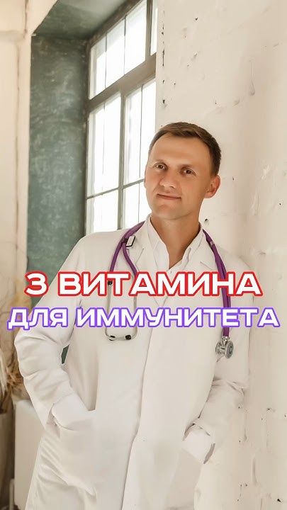 ВИТАМИНЫ ДЛЯ ИММУНИТЕТА - YouTube