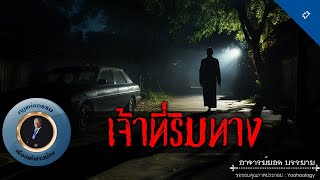 อาจารย์ยอด : เจ้าที่ริมทาง [ผี]