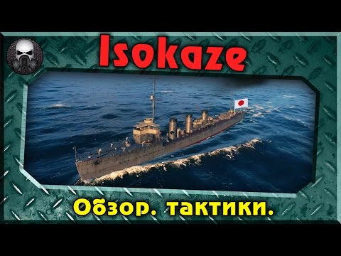 Isokaze - Обзор эсминца 4 ур. Японии. Тактика боя. ~World of Warships~