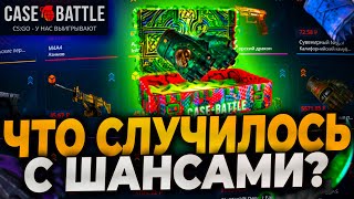 КЕЙСБАТЛ ЧТО С ШАНСАМИ? CASEBATTLE ПРОДОЛЖАЕТ РАДОВАТЬ? ПРОВЕРКА CASE-BATTLE! #casebattle #кейсбатл