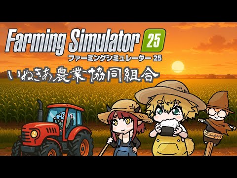 【 Farming Simulator 25 】 ＃5　えっと、越冬　茂茶丸視点 【 いぬきあ定食 】