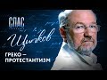 ЩИПКОВ №68. «ГРЕКО-ПРОТЕСТАНТИЗМ»