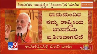 Ram Janmabhoomi got freedom today; PM Modi speech after RamTemple groundbreaking ceremony in Ayodhya