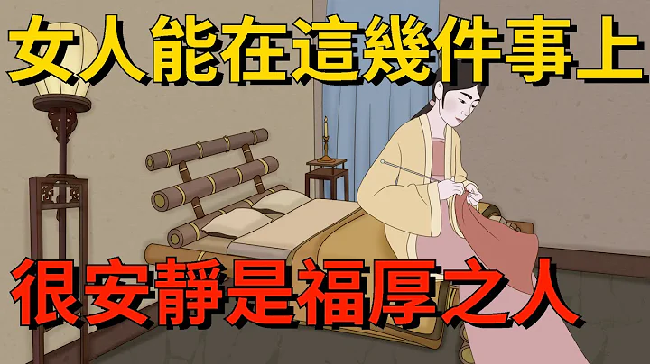 一个女人，能在这几件事上很安静，往往是福厚之人【大道无形】#国学#为人处世#识人术 - 天天要闻