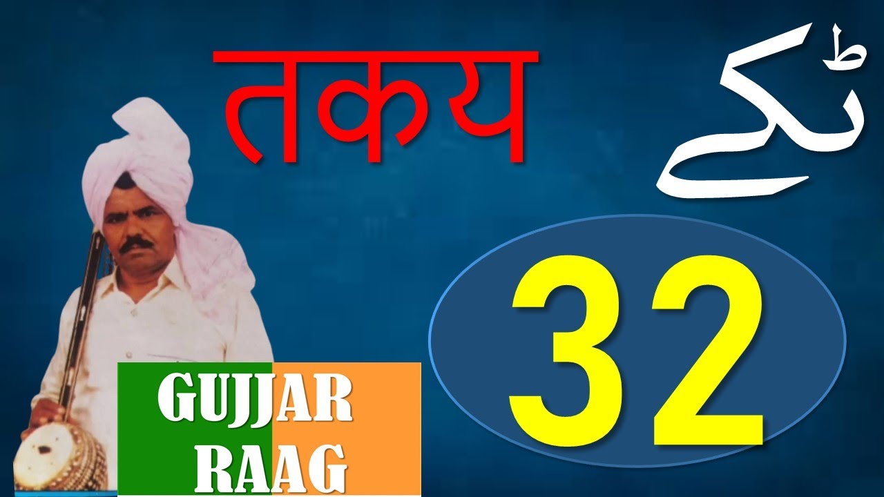 SHARIF RAGI||TAKAY 32||GUJJAR RAAG