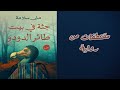مقتطفات من رواية جثة فى بيت طائر الدودو 