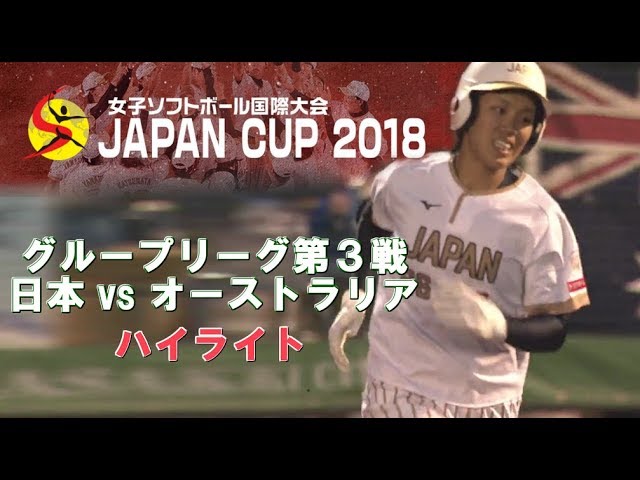 ハイライト Japan Cup 国際女子ソフトボール大会 予選リーグ 日本 オーストラリア Youtube