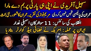 Sohail Afridi ne apni hi party per. . . | Imran ki policy tehes nehes | Iran: US ka air head quarter