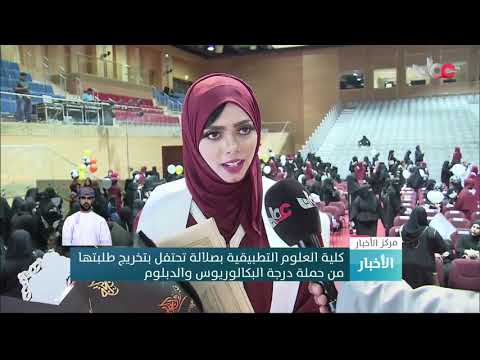 ÙƒÙ„ÙŠØ© Ø§Ù„Ø¹Ù„ÙˆÙ… Ø§Ù„ØªØ·Ø¨ÙŠÙ‚ÙŠØ© Ø¨ØµÙ„Ø§Ù„Ø© ØªØ­ØªÙÙ„ Ø¨ØªØ®Ø±ÙŠØ¬ Ø·Ù„Ø¨ØªÙ‡Ø§ Ù…Ù† Ø­Ù…Ù„Ø© Ø¯Ø±Ø¬Ø© Ø§Ù„Ø¨ÙƒØ§Ù„ÙˆØ±ÙŠÙˆØ³ ÙˆØ§Ù„Ø¯Ø¨Ù„ÙˆÙ… Ruslar Me