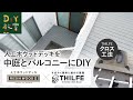 人工木ウッドデッキを中庭とバルコニーに同時施工！（ウッドデッキ基礎システムTHILFEクロス工法 × RESIN WOOD2）｜#RESTA #DIY教室