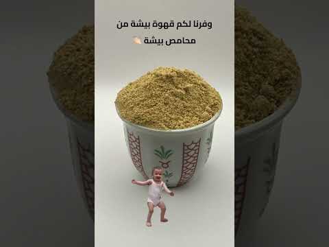 قهوة بيشة للطلب زورو موقعنا او تواصل واتس أب ٠٥٩ ٩١٨ ٢٨٧٦