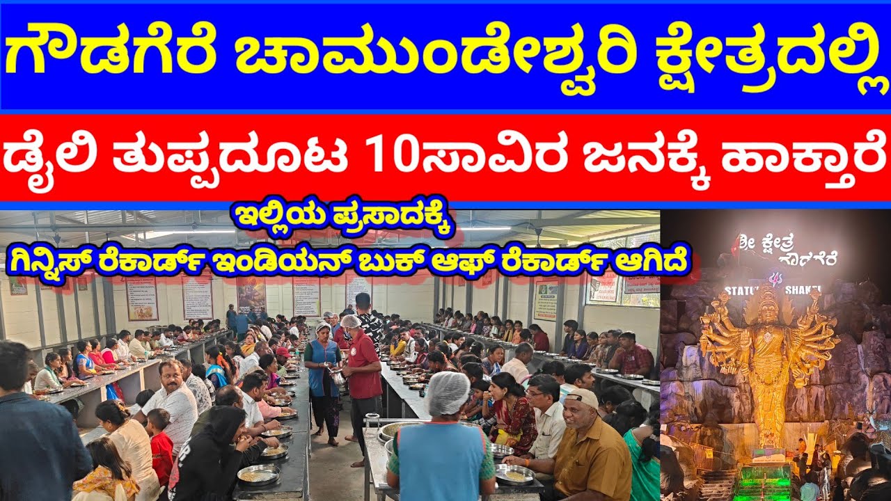 ಪ್ರತಿ ದಿನ 10ಸಾವಿರಕ್ಕೂ ಹೆಚ್ಚು ಭಕ್ತರಿಗೆ ಹೊಟ್ಟೆ ತುಂಬಾ ನೀಡೋ ಪ್ರಸಾದದ ಇಂದಿನ ಶಕ್ತಿ ಇವರೆ 