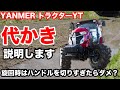 ヤンマートラクターYTで代かきターンのやり方説明します(RICE IS COMEDY®︎)