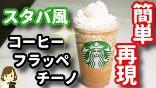 Coffee Frappuccino｜Transcript of Tenu Kitchen&#39;s recipe