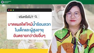 Doctor Tips : จริงหรือไม่? บาดแผลไฟไหม้น้ำร้อนลวกในเด็กและผู้สูงอายุ อันตรายกว่าวัยอื่นๆ