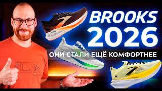 Кроссовки Brooks. Обзор коллекции 2026