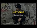   katyusha  russian soviet music romanized  lyrics