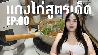 รายการ แกงไก่ EP:00 รายการทำอาหารฉบับคนอยู่คอนโด