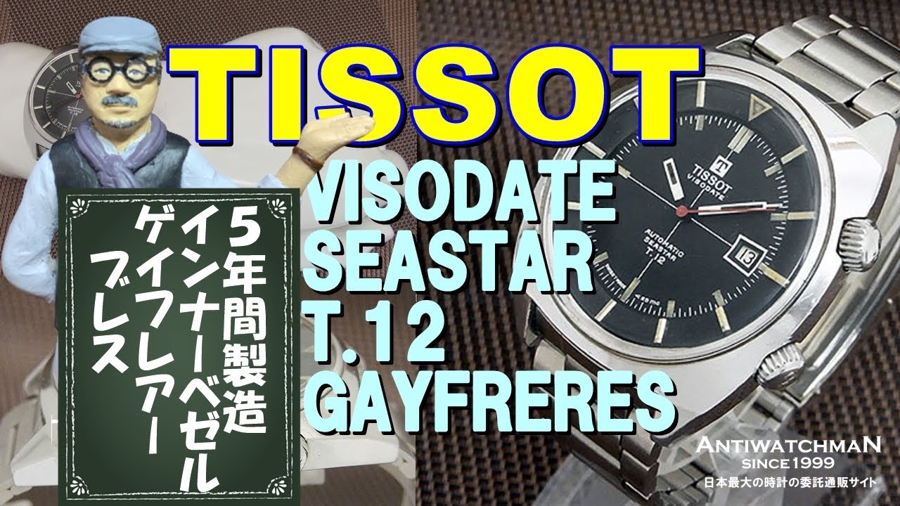 TISSOT VISODATE SEASTAR T.12 GAYFRERES ティソ ヴィソデイト シー