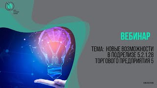 ВЕБИНАР. Штрих-М: Торговое предприятие 5. Новые возможности в подрелизе 5.2.1.28 ВЕБИНАР. Штрих-М: Торговое предприятие 5. Новые возможности в подрелизе 5.2.1.28