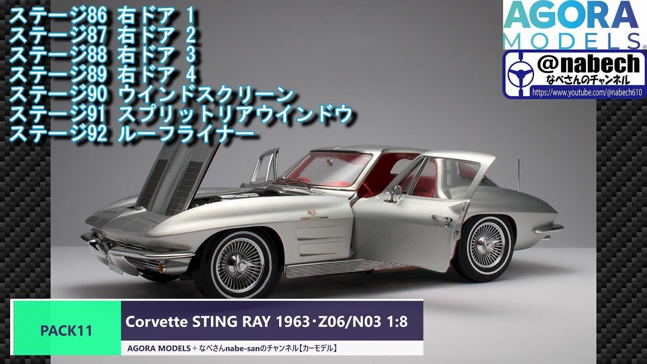 PACK11 Chevrolet Corvette STING RAY 1963・Z06/N03 1:8 AGORA