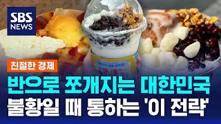 반으로 쪼개지는 대한민국…불황일 때 통하는 '이 전략' / SBS / 친절한 경제