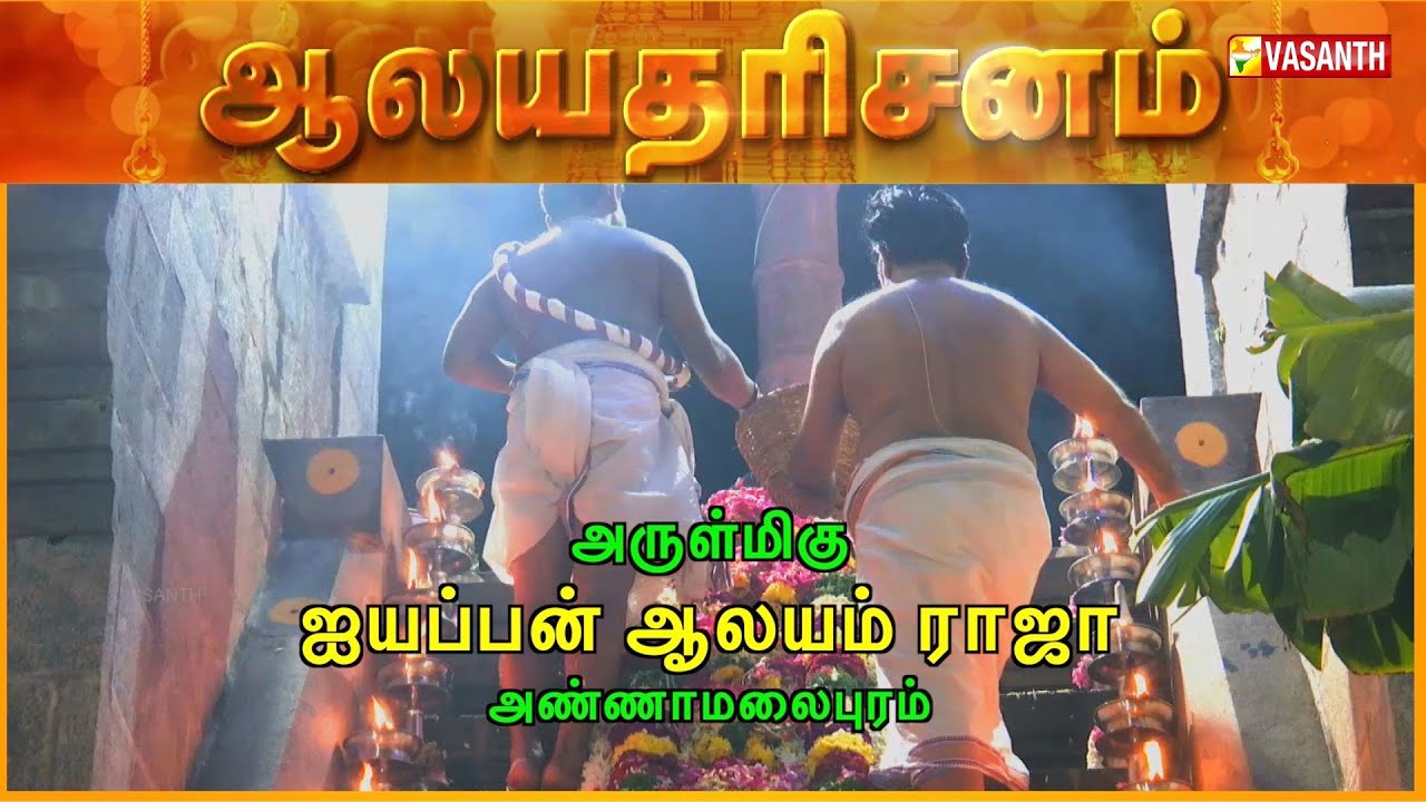Arulmigu Ayyappan Temple - Raja Annamalaipuram, Chennai | Aalaya Dharisanam | Vasanth TV