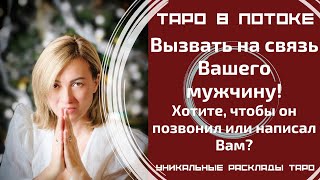 видео: Вызвать на связь Вашего мужчину! Хотите, чтобы он позвонил или написал Вам? картинка: Вызвать на связь Вашего мужчину! Хотите, чтобы он позвонил или написал Вам?
