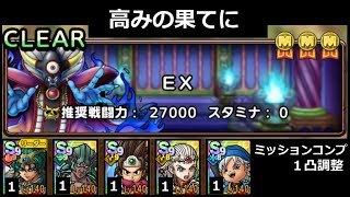 【ドラクエタクト】高みの果てに ＥＸ ミッションコンプ／１凸調整 #ドラクエタクト