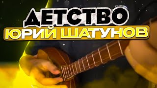 Детство Юрий Шатунов На Домбре