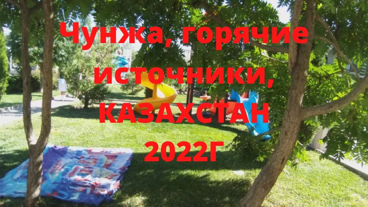 Горячие источники, Чунджа 2022г - YouTube