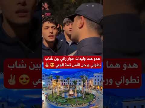 رقي شباب مدينة تطوان Genz اكسبلور المغرب حرية Foryou Morocco Tetouan Foryou 