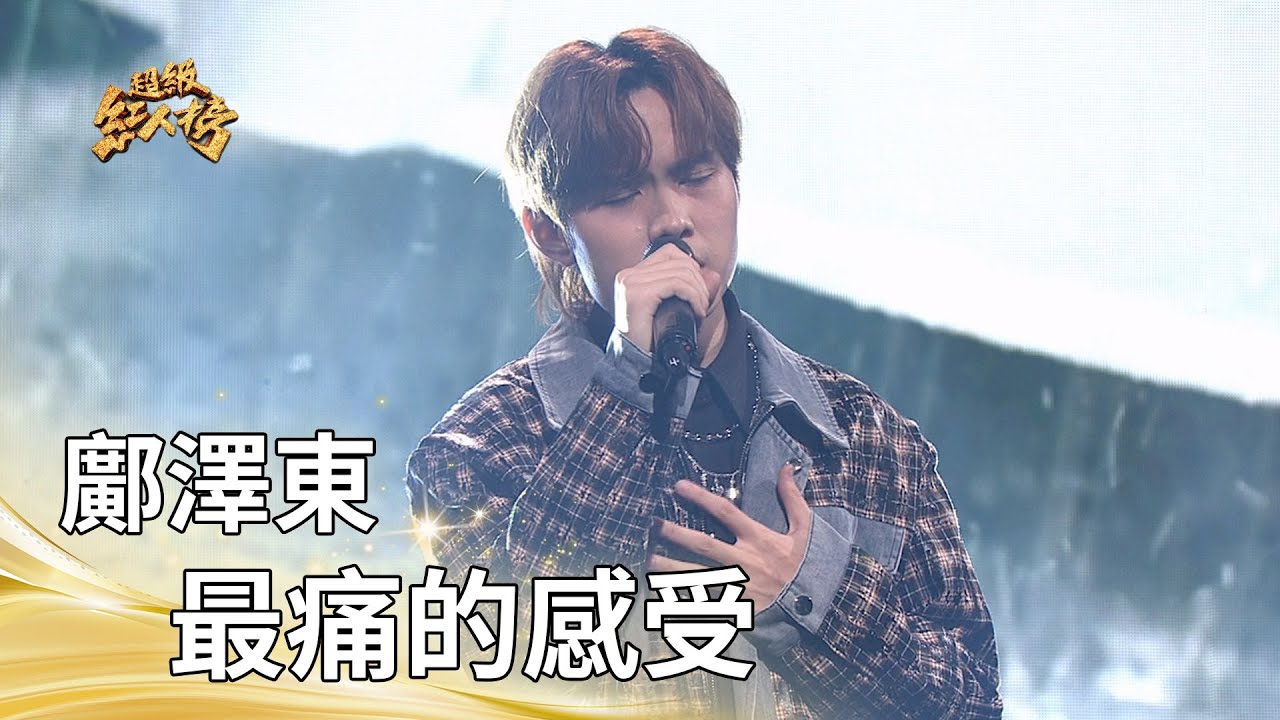 鄺澤東-最痛的感受 (李聖傑)｜純享版｜超級紅人榜｜114.07.27