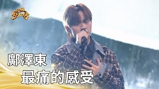 鄺澤東-最痛的感受 (李聖傑)｜純享版｜超級紅人榜｜114.07.27