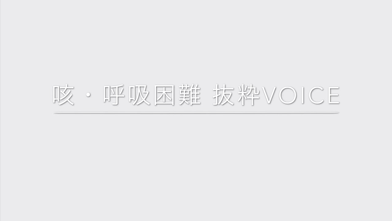 咳 呼吸困難（発作 voice）
