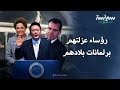 قائمة برؤساء عزلتهم برلمانات بلادهم